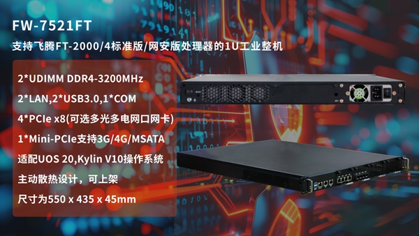 华北工控FW-7521FT工业整机